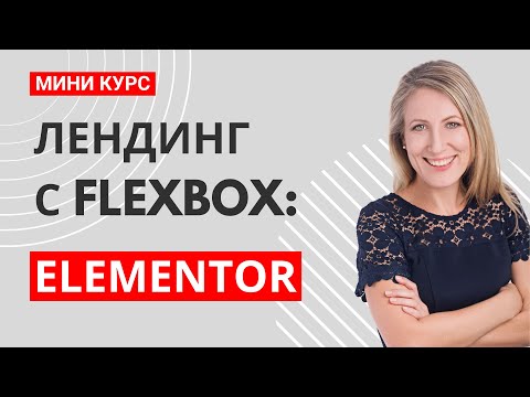 Видео: Введение к мастер-классу №1: Как создать профессиональный лендинг с Flexbox в бесплатном Elementor