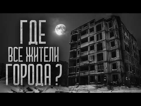 Видео: КУДА ПРОПАЛИ ЛЮДИ ИЗ ГОРОДА?! Страшные истории и мистика. Страшилки, Ужасы и Хоррор