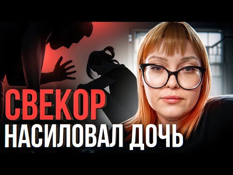 Видео: ⚠️ Свекор насиловал мою дочь с 3 лет: история матери, узнавшей страшную правду