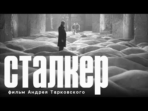 Видео: Сталкер (FullHD, фантастика, реж. Андрей Тарковский, 1979 г.)