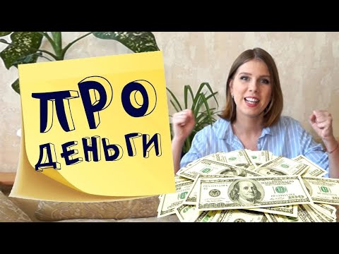 Видео: Про деньги  мои правила и принципы управления финансами