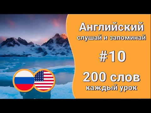 Видео: Английские слова на слух | Учим слова | урок 10