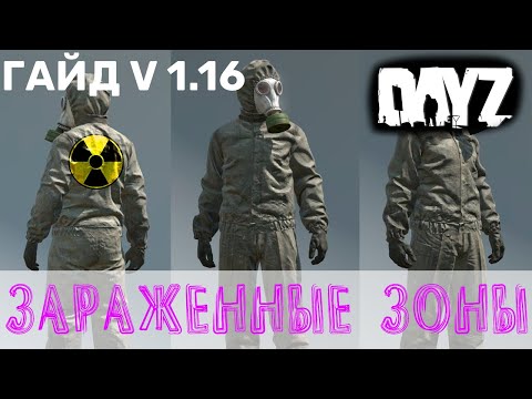 Видео: Токсичная зона dayz 1.16 / Как идти в зону заражения / Одежда для токсичной зоны/ Личить заражение
