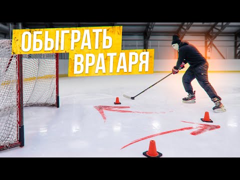 Видео: Что сделать чтобы обыграть вратаря?! / Упражнение для всех.