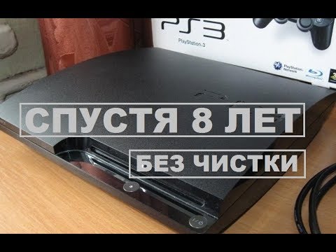 Видео: PlayStation 3 спустя 8 лет эксплуатации (разборка и осмотр)