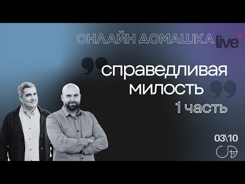 Видео: "Справедливая милость - 1 часть", Онлайн Домашка - Денис Орловский и Александр Подобедов, 03.10.2024