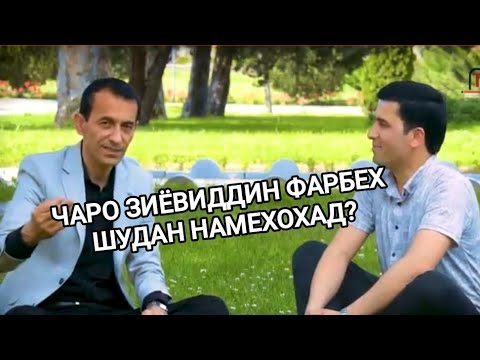 Видео: Чаро Зиёвиддини Нурзод фарбех шудан намехохад?