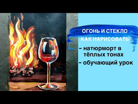 Видео: КАК РИСОВАТЬ ОГОНЬ🔥• Как правильно нарисовать стекло• Простой натюрморт для начинающих • Бокал вина