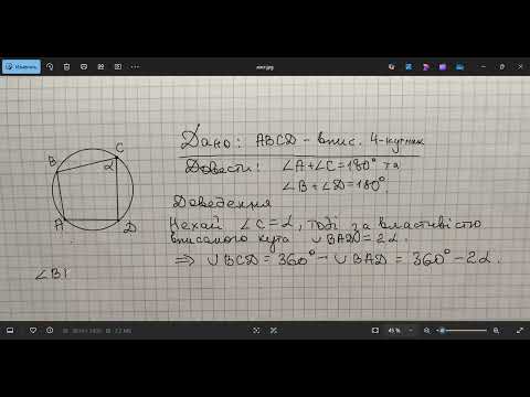 Видео: Геометрія 8. Вписані та описані чотирикутники. Теорія