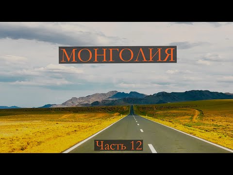 Видео: Монголия. Часть двенадцатая.