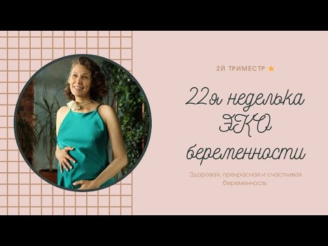 Видео: 22я неделя ЭКО беременности