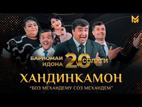 Видео: ХАНДИНКАМОН тахти унвони "Боз механдему соз механдем" 20 Солаги | (Full concert)