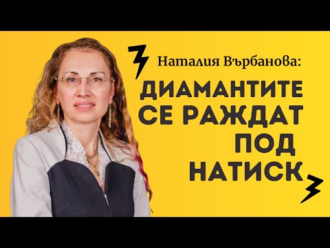 Видео: Диамантите се раждат под натиск - Наталия Върбанова и историята на „Тисина“