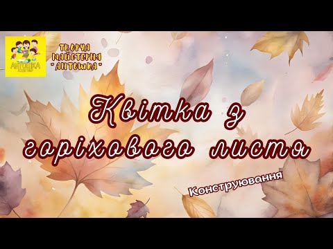 Видео: Конструювання "Квітка з горіхового листя" 
