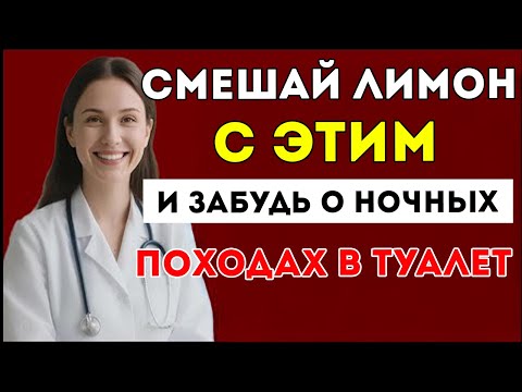 Видео: Уролог Раскрывает Часто Писаешь Ночью? Узнай Причину И Решение Здоровое Питание