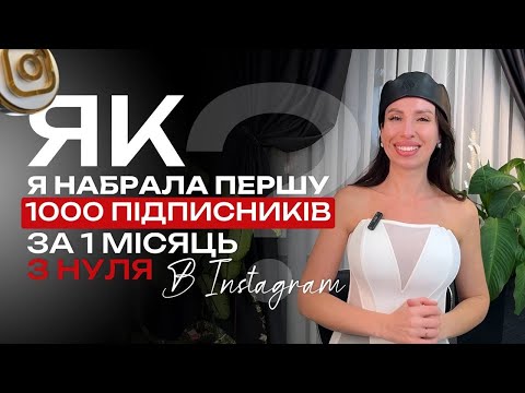Видео: Як набрати першу 1000 підписників з нуля в інстаграм за місяць