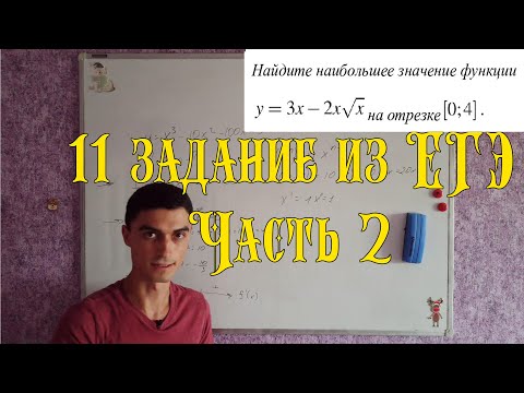 Видео: 11 задание из ЕГЭ по математике. Часть 2 Степенные функции.