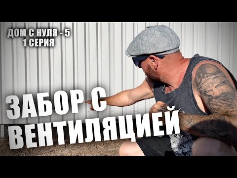Видео: Забор с вентиляцией на 100лет. ДОМ С НУЛЯ - 5. 1 Серия