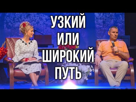 Видео: Узкий или широкий путь. Станислав Юлия Салтаненко