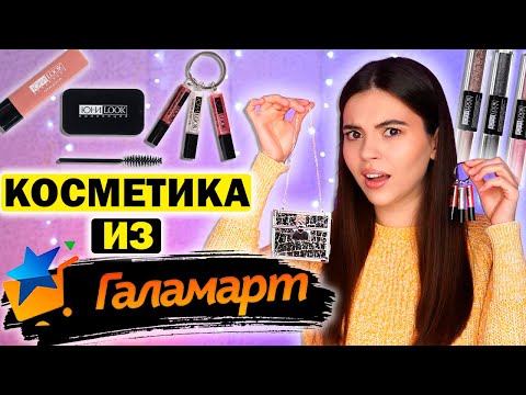 Видео: КОСМЕТИКА из ГАЛАМАРТ 😱 ДЕЛАЕМ МАКИЯЖ БЮДЖЕТНОЙ КОСМЕТИКОЙ. ПЕРВОЕ ВПЕЧАТЛЕНИЕ о БРЕНДЕ ЮНИLOOK