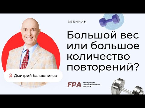 Видео: Большие веса или большое количество повторений? | Дмитрий Калашников (FPA)