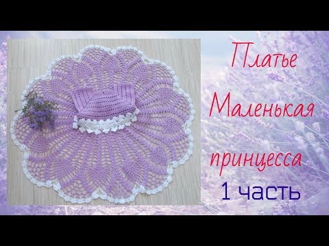 Видео: Платье Маленькая принцесса.Часть 1