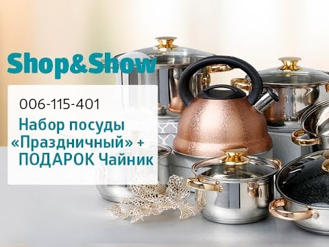 Видео: Набор посуды «Праздничный». Shop and Show (кухня)