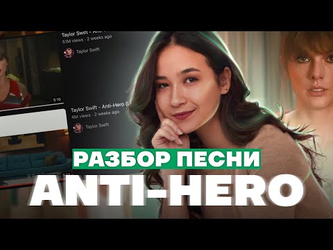 Видео: Разбор песни Тейлор Свифт - Anti-Hero | Правильный перевод | Английский язык ОГЭ | Умскул
