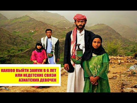 Видео: Каково выйти замуж в 6 лет или недетские связи азиатских девочек