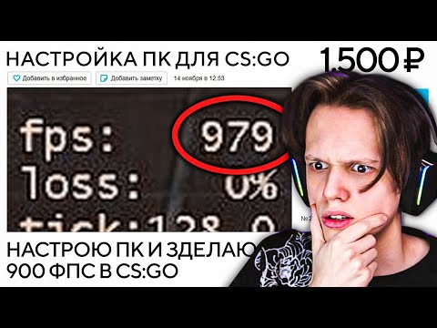 Видео: ЗАКАЗАЛ НАСТРОЙКУ ПК ЗА 1500 РУБ - СКОЛЬКО ФПС ПРИБАВИТСЯ В CS:GO?