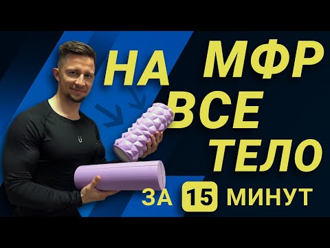 Видео: “Dare to dream” 2в1 МФР комплекс на всё тело за 15 минут