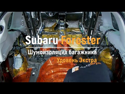 Видео: Шумоизоляция багажника с арками Subaru Forester в уровне Экстра. АвтоШум.