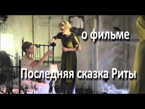 Видео: Последняя сказка Риты, реж. Р.Литвинова // смерть как избавление от бессмысленности и безнадежности
