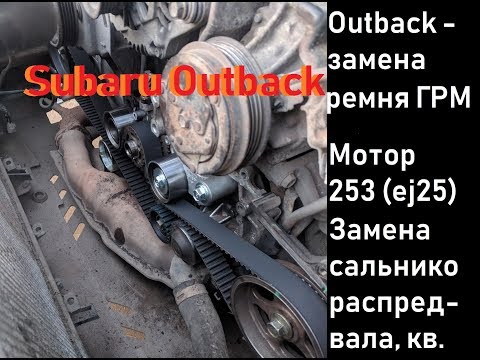 Видео: Subaru Outback-  Замена Ремня ГРМ 253 мотор