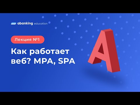 Видео: A1: Как работает веб? MPA, SPA