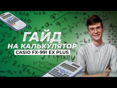 Видео: Гайд на калькулятор | СASIO FX-991 EX PLUS