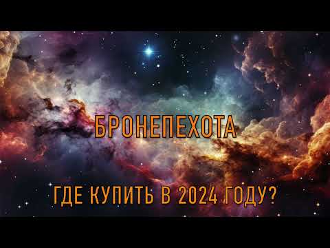 Видео: Технолог Бронепехота  Где купить в 2024 году