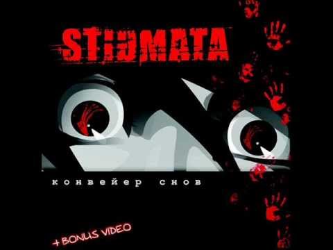Видео: Stigmata - Жить с нуля