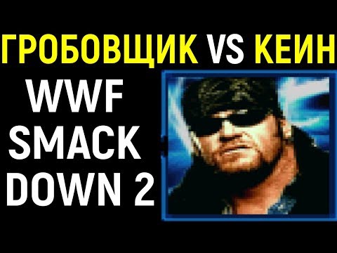 Видео: ГРОБОВЩИК ПРОТИВ КЕЙН - WWF SmackDown! 2 Know Your Role Undertaker vs Kane