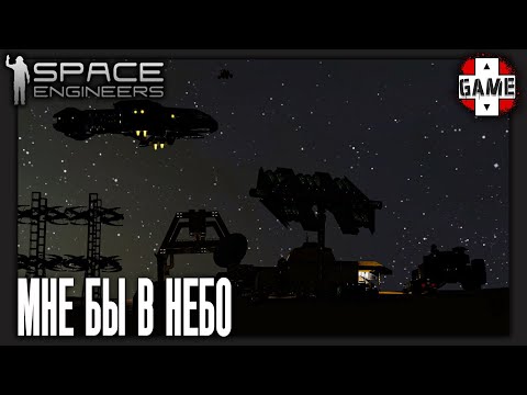 Видео: 🔴Space Engineers | Стрим 9 | Хроники большого путешествия