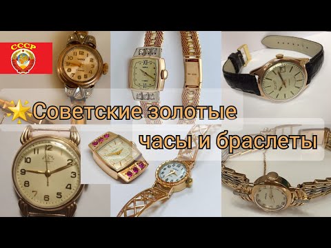 Видео: 🌟Советские золотые ЧАСЫ и БРАСЛЕТЫ/Золото СССР/USSR, Soviet gold Wristwatch☆583