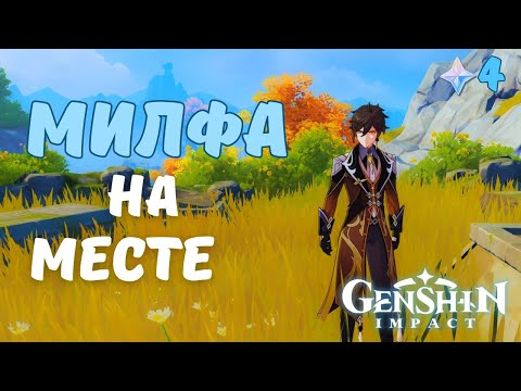 Видео: ОЧЕНЬ СТЫДНО... ► Genshin Impact Прохождение - 4 СЕРИЯ