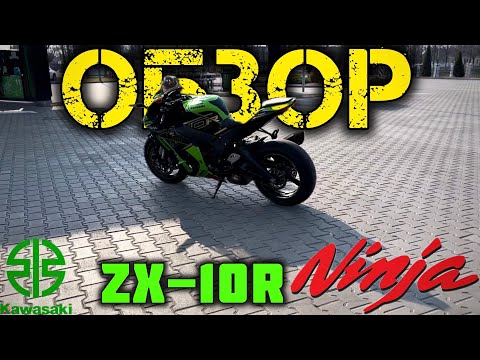 Видео: 🔥ОБЗОР KAWASAKI NINJA ZX-10R 2019 – МОЩЬ, СКОРОСТЬ И АДРЕНАЛИН!🔥 ЧЕСТНЫЙ ОБЗОР #zx10r #kawasaki