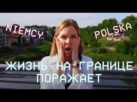 Видео: Польский город уступает немецкому!?
