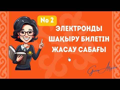 Видео: Шақыру билетін жасау / Шакыру билет жасау / телефонмен шақыру билет жасау / шақыру #шақырубилеті