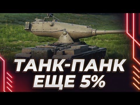 Видео: ЙОХ - ЕЩЕ 5% - САМОЕ ИНТЕРЕСНОЕ ВПЕРЕДИ
