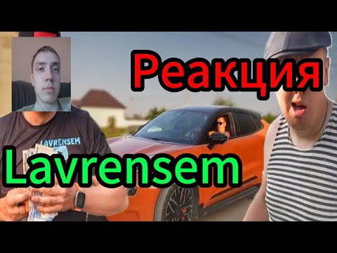 Видео: Lavrensem - КУПИЛ БАТЕ МАШИНУ / Реакция