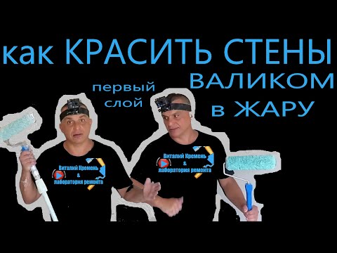 Видео: КАК КРАСИТЬ СТЕНЫ ВАЛИКОМ в 35 градусную ЖАРУ первый слой