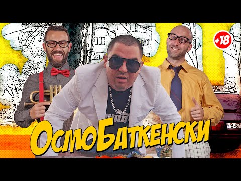 Видео: ОсмоБаткенски