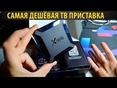 Видео: САМАЯ ДЕШЁВАЯ ТВ приставка ИЗ КИТАЯ с OZON ? X96Q Обзор Smart TV Android  ? Wi-Fi ДАЛЬНОСТЬ СИГНАЛ